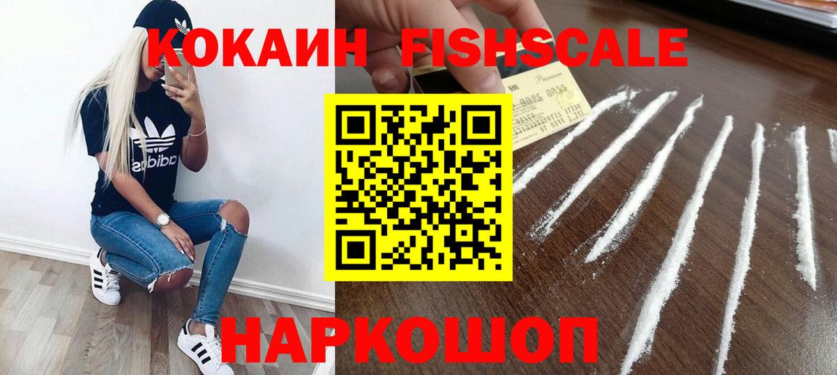 Кокаин FishScale Электрогорск