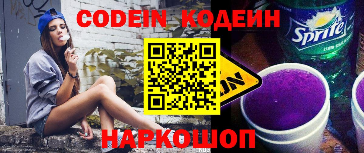Кодеин напиток Lean (лин)  Вход с VPN  Электрогорск  Кодеин Purple Drank 